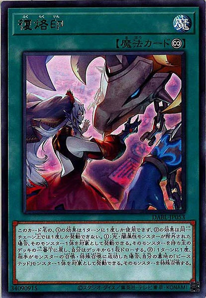 [DABL]復烙印(レア)DABL-JP053