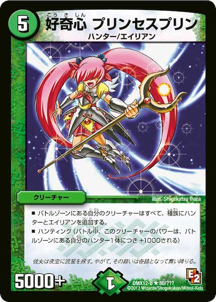 [DMX-12]好奇心 プリンセスプリン【R】80/???
