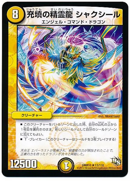 [DMR-13]充填の精霊龍 シャクシール【R】11/110