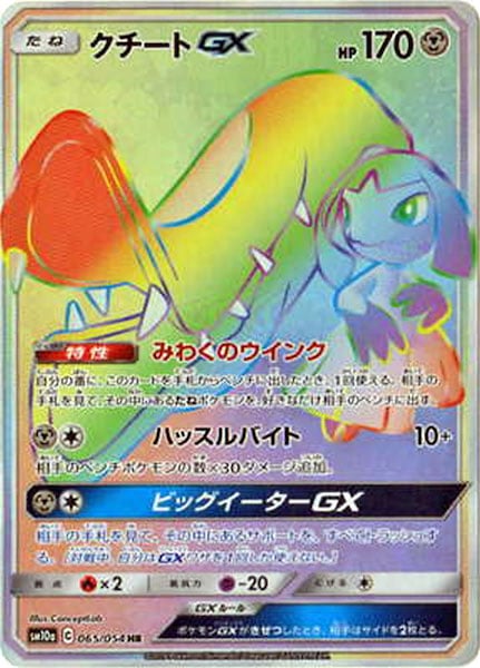 [SM10a]クチートGX【HR】065/054