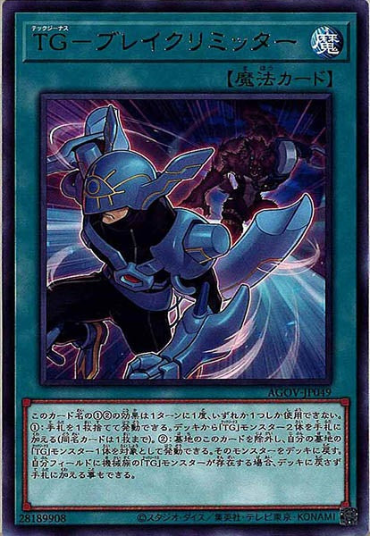 [AGOV]ＴＧ－ブレイクリミッター(レア)AGOV-JP049