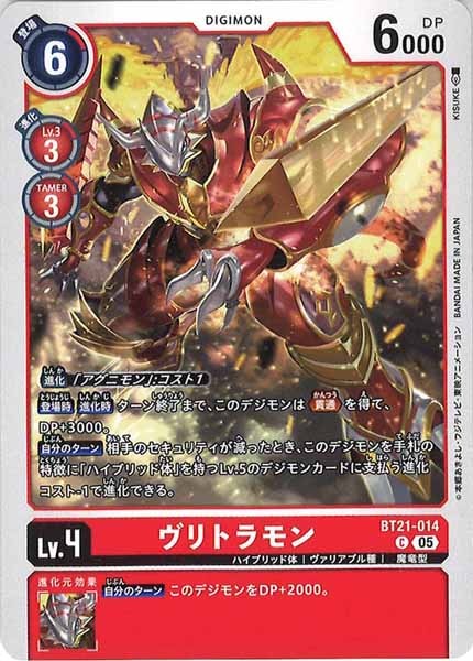 [BT-21]ヴリトラモン【C】BT21-014