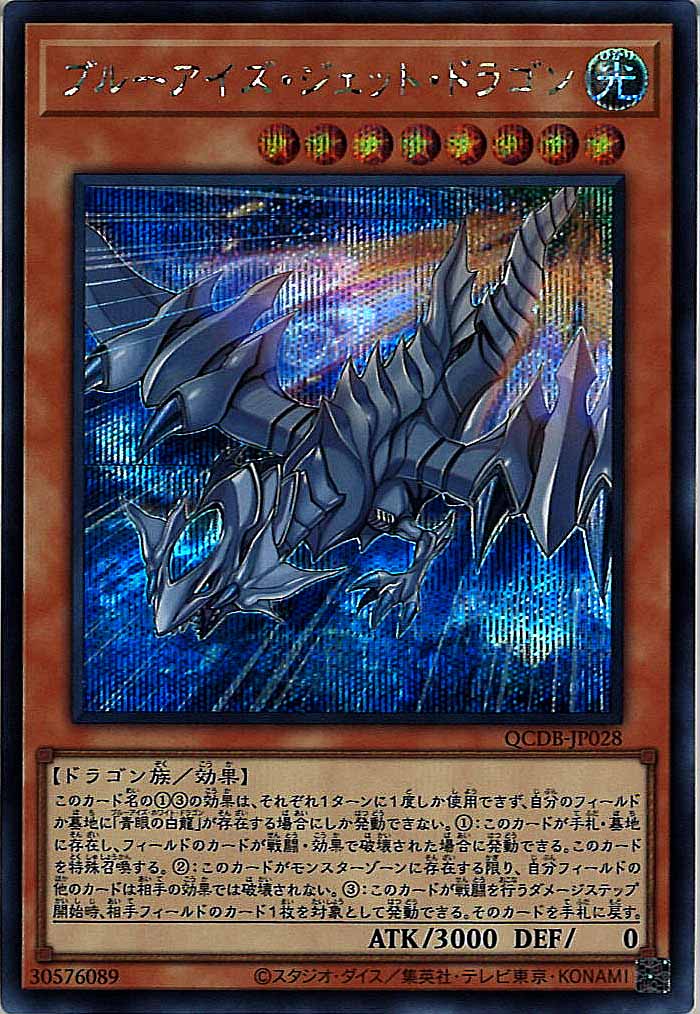 [QCDB]ブルーアイズ・ジェット・ドラゴン(シークレットレア)QCDB-JP028