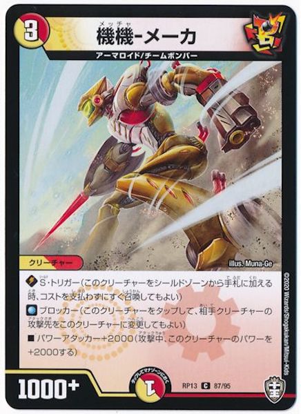 [DMRP-13]機機－メーカ【C】87/95