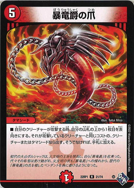 [DM22-RP1]暴竜爵の爪【R】21/74