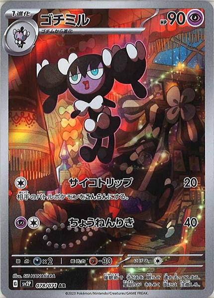 [SV2P]ゴチミル【AR】078/071