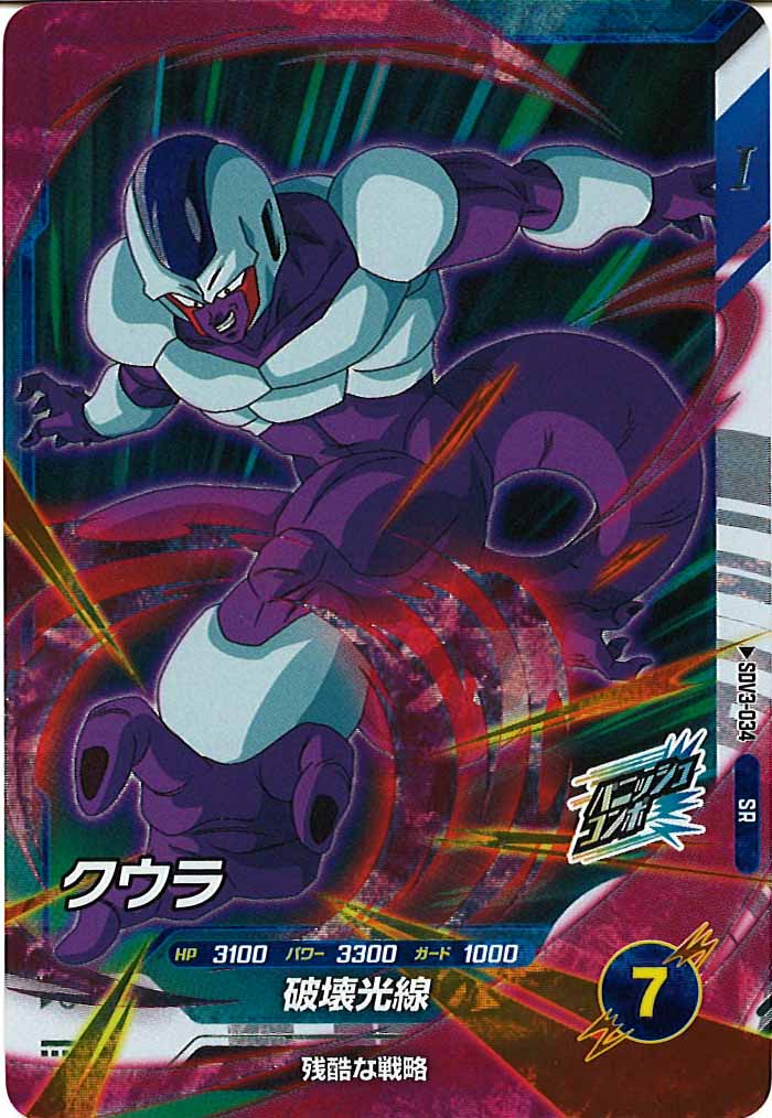 [DB_SDV3]クウラ【SR】SDV3-034