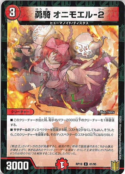 [DMRP-19]勇騎 オニモエル-2（ラミ加工）【C】81/95