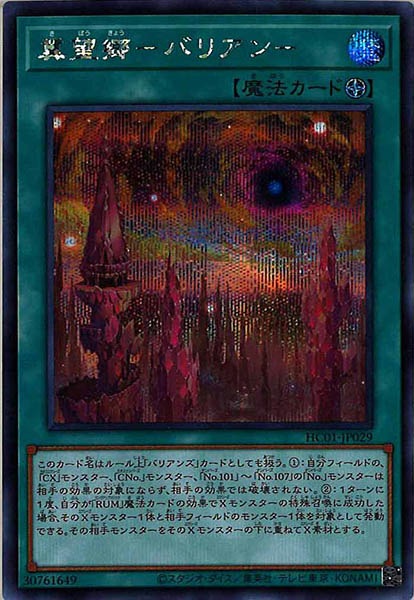 [HC01]冀望郷－バリアン－(シークレットレア)HC01-JP029