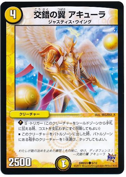 [DMD-23]交錯の翼 アキューラ【C】9/12