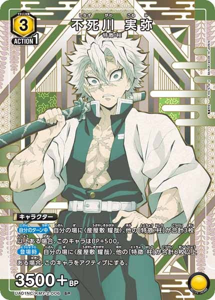 [UA01-NC]不死川 実弥【SP】UA01NC/KMY-2-006