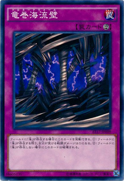 [AT17]竜巻海流壁(ノーマル)AT17-JP009