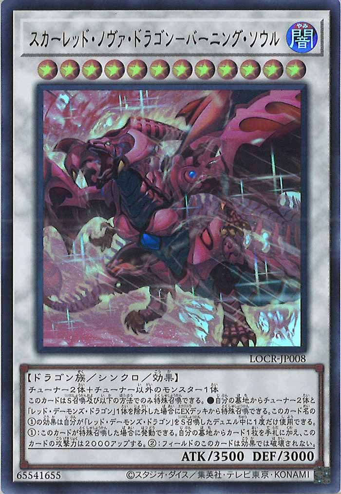 [LOCR]スカーレッド・ノヴァ・ドラゴン－バーニング・ソウル【ウルトラレア】LOCR-JP008