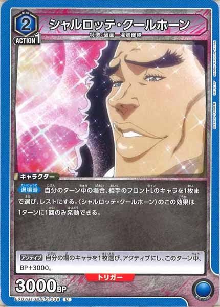 [EX07-BT]シャルロッテ・クールホーン【U】EX07BT/BLC-2-039