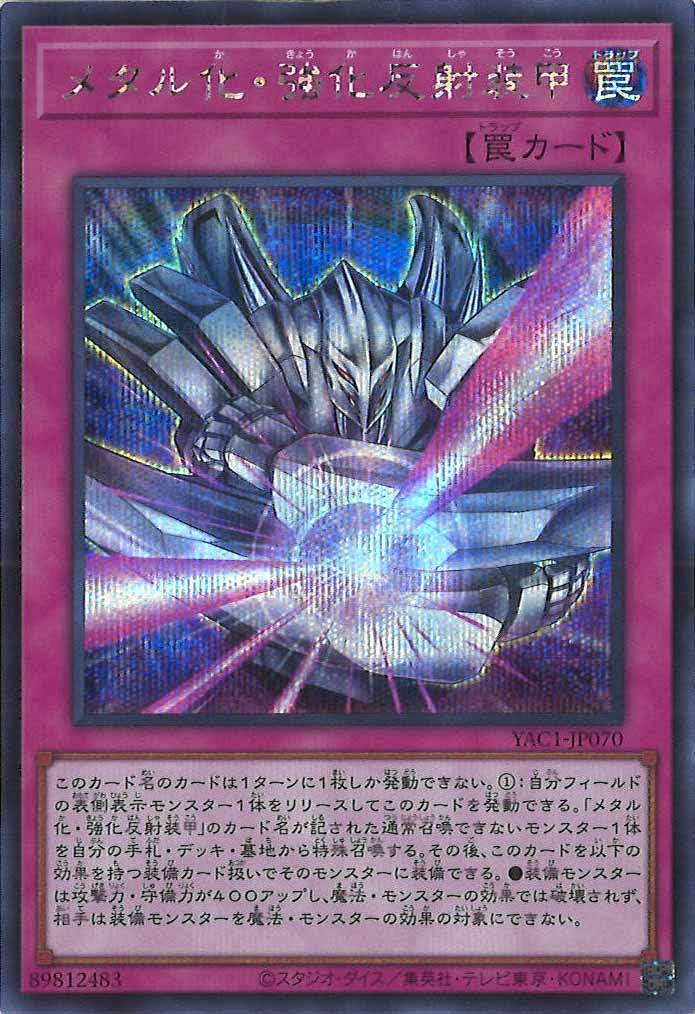 [YAC1]メタル化・強化反射装甲【シークレットレア】YAC1-JP070