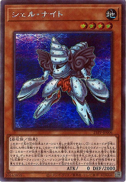 [21PP]シェル・ナイト(シークレットレア)21PP-JP006