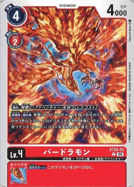 [ST-20]バードラモン【C】ST20-03