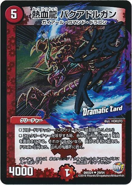 [DMX-24]熱血龍 バクアドルガン【UC】29/54