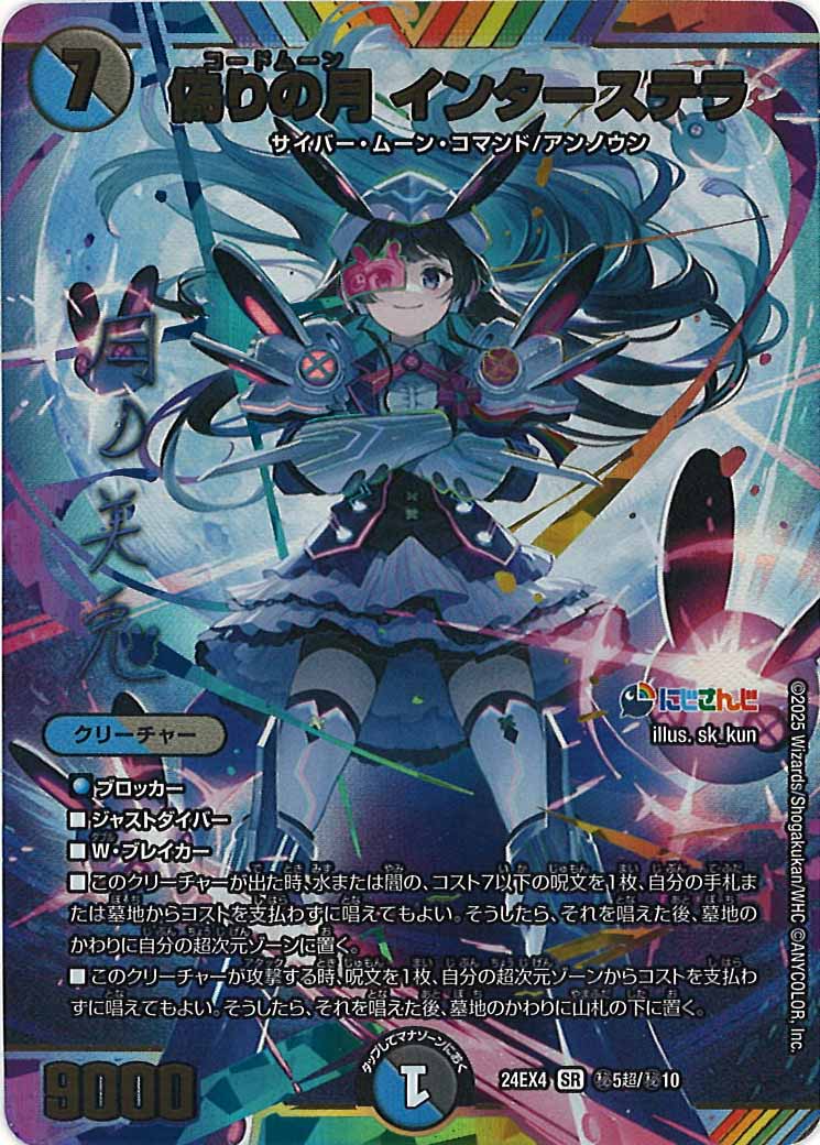 DM24-EX4]にじさんじコラボ・マスターズ 異次元の超獣使い - デュエル