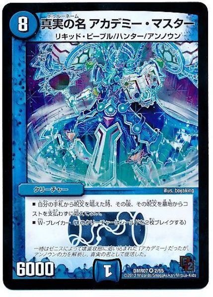 [DMR-07]真実の名 アカデミー・マスター【VR】2/55