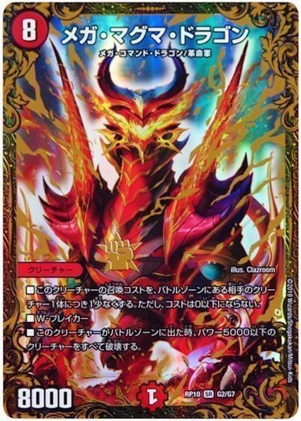 [DMRP-10]メガ・マグマ・ドラゴン【SR】G2/G7