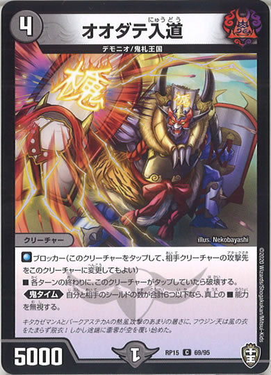 [DMRP-15]オオダテ入道 【C】69/95