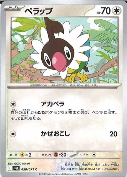 [SV5K]ペラップ【C】058/071