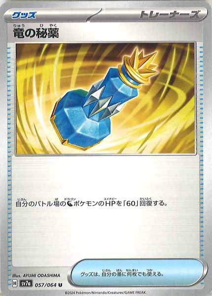 [sv7a]竜の秘薬【U】057/064