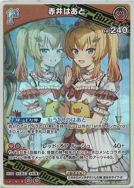 [hBP03]赤井はあと【RR】hBP03-034