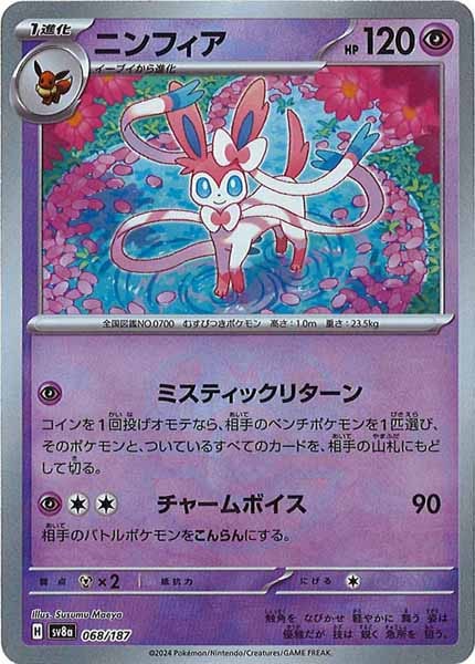 [SV8a]ニンフィア(マスターボールミラー仕様)【No mark】068/187