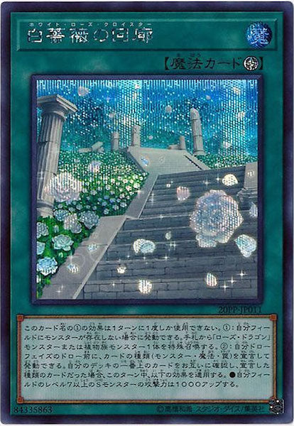 [20PP]白薔薇の回廊(シークレットレア)20PP-JP011