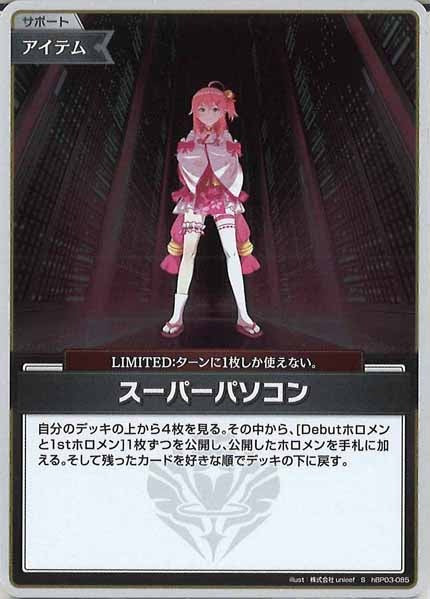 [hBP03]スーパーパソコン【S】hBP03-085