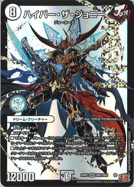 [DM24-RP3]ハイパー・ザ・ジョニー【DMR】DM1/DM1