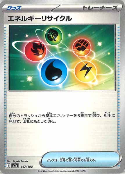 [M2a]エネルギーリサイクル【No mark】147/193