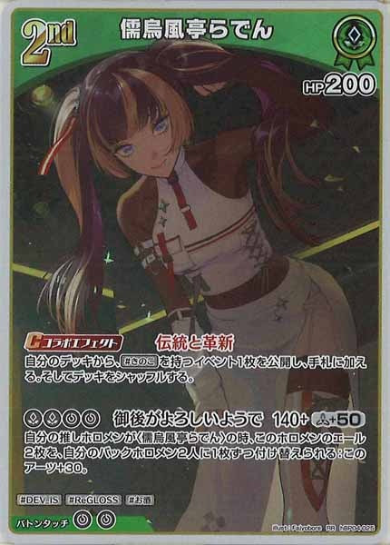 [hBP04]儒烏風亭らでん【RR】hBP04-025