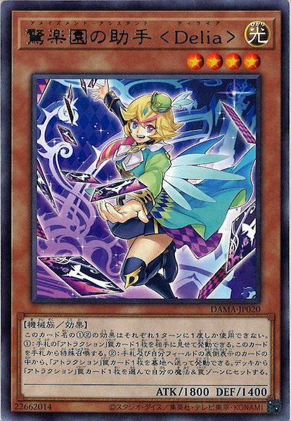 [DAMA]驚楽園の助手 ＜Ｄｅｌｉａ＞(レア)DAMA-JP020