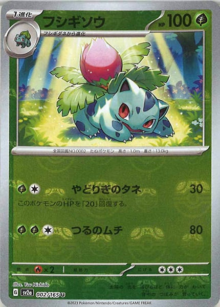 [SV2a]フシギソウ(マスターボールミラー仕様)【U】002/165