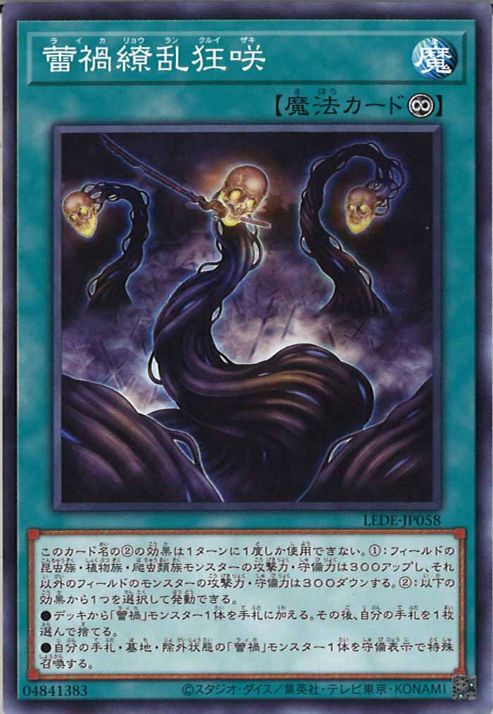 [LEDE]蕾禍繚乱狂咲(ノーマル)LEDE-JP058