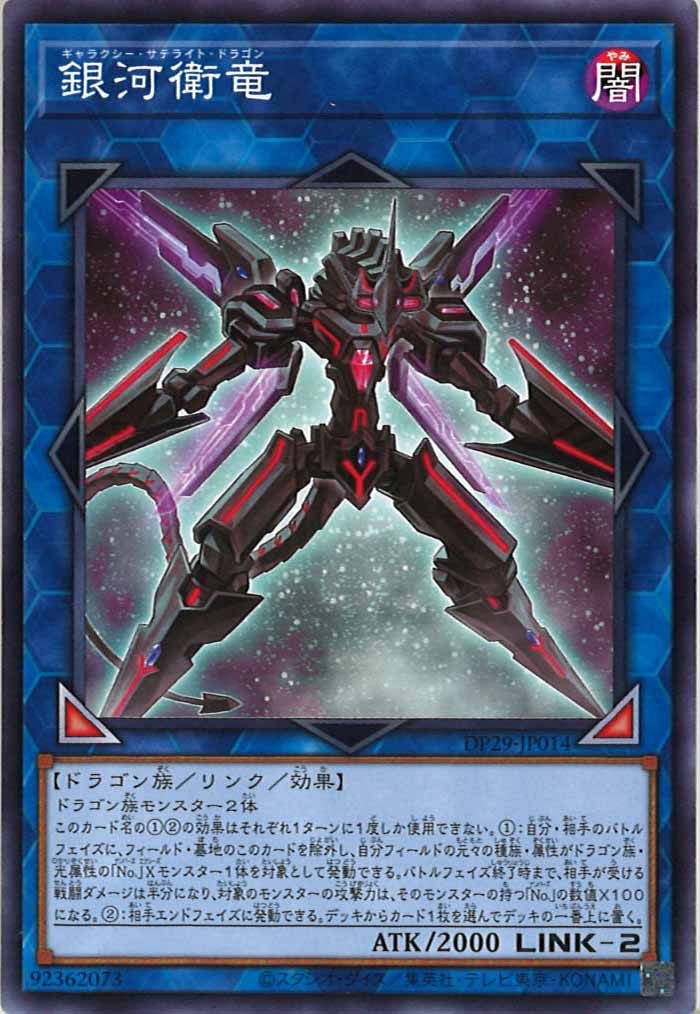 [DP29]銀河衛竜(ノーマル)DP29-JP014