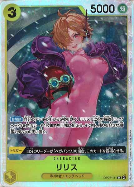 [OP_OP-07]リリス【SR】OP07-111