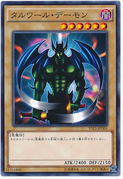 [VS15-D]タルワール･デーモン(ノーマル)VS15-JPD01