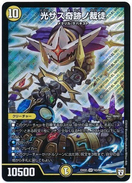 [DMEX-02]光サス奇跡ノ裁徒【SR】43/84