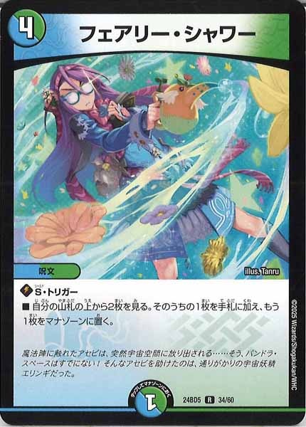 [DM24-BD5]フェアリー・シャワー【R】34/60