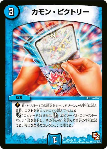 [DMX-12]カモン・ビクトリー【P】5/???