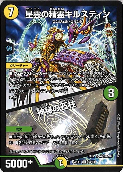 [DM22-EX1]星雲の精霊キルスティン／神秘の石柱【R】63/130