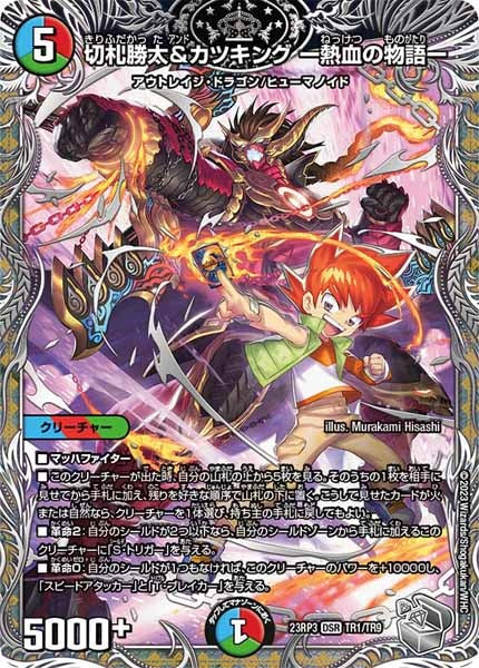 [DM23-RP3]切札勝太＆カツキング -熱血の物語-（銀トレジャー）【DSR】TR1/TR9