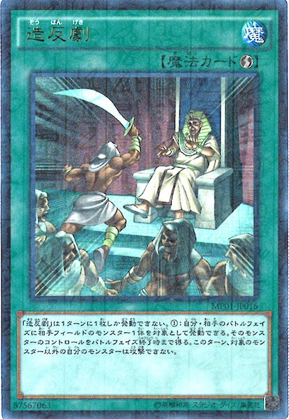 [MP01]造反劇(ウルトラレア)MP01-JP016
