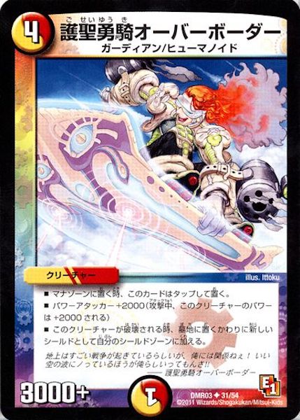 [DMR-03]護聖勇騎オーバーボーダー【UC】31/54