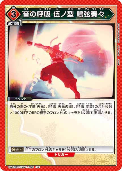 [UA05-BT]音の呼吸 伍ノ型 鳴弦奏々【U】UA05BT/KMY-1-096