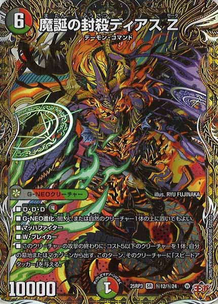 [DM25-RP3]魔誕の封殺ディアス Z【SR】秘12/秘24